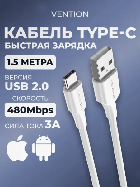 Кабель USB Type-C Быстрая зарядка телефона андроид iPhone VENTION