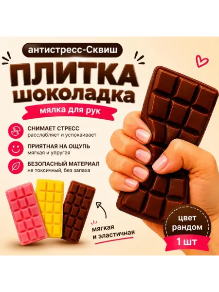 Сквиш шоколад антистресс Антистрессы сквиши