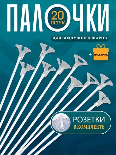 Палочки держатели для воздушных шаров белые 100 штук