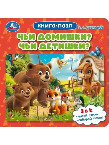 Книга-пазл Чьи домишки? Чьи детишки?