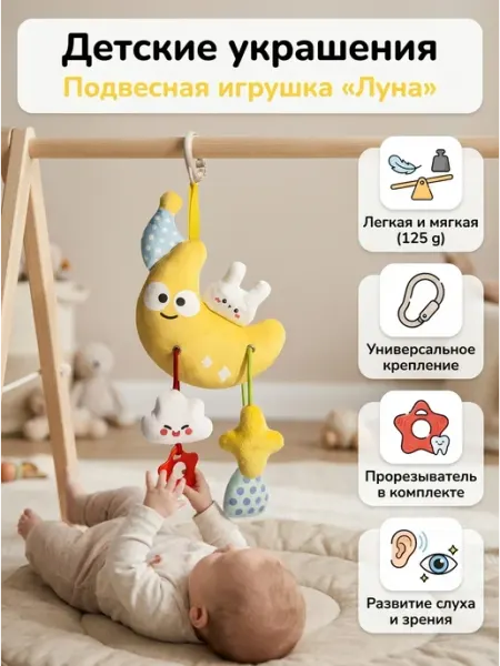 Подвесная погремушка на кроватку и коляску мягкая Мамины объятия