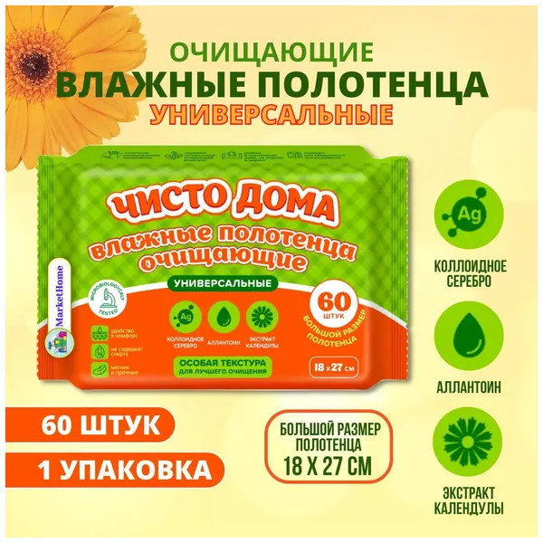 Влажные полотенца Чисто Дома, универсальные без спирта, с экстрактом календулы, 28 х 17 см, 60 шт