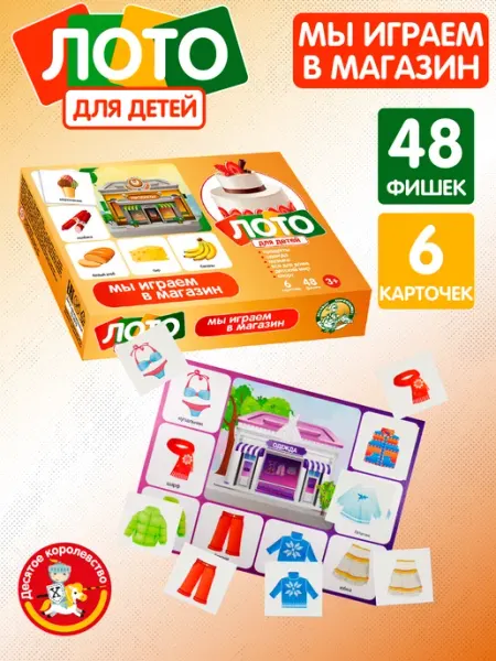 Лото Мы играем в магазин настольная игра для детей 3+ ДЕСЯТОЕ КОРОЛЕВСТВО