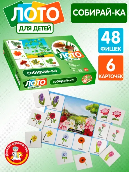 Лото Собирай-ка настольная игра для детей 3+ ДЕСЯТОЕ КОРОЛЕВСТВО