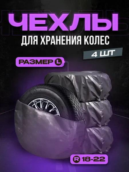 DEGroup Набор чехлов для хранения автомобильных колёс