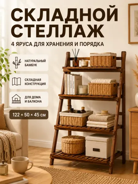 Стеллаж напольный складной бамбуковый 4 яруса