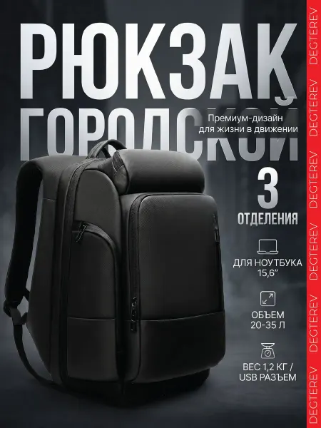Degterev Рюкзак городской для ноутбука и путешествий - ручная кладь