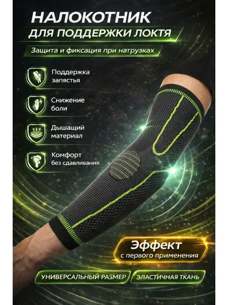 ДОМ акция Налокотник для спорта с компрессией и фиксацией