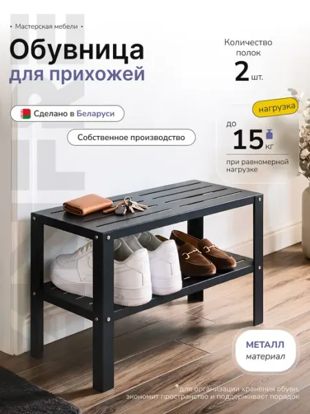 Металлическая обувница для обуви в прихожую, 2 полки