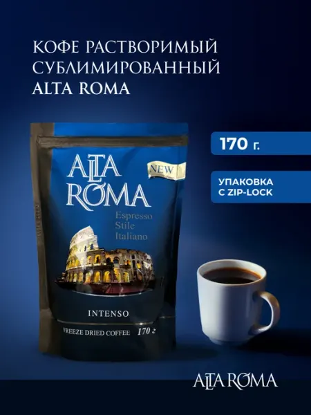 Кофе сублимированный Intenso 170г ALTA ROMA