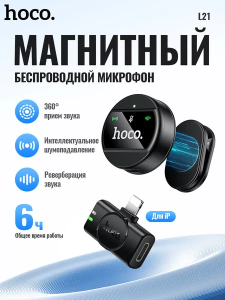 Беспроводной петличный микрофон HOCO L21 Lightning 8pin, черный