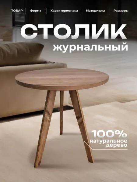 Deiv мебель Журнальный столик, круглый стол журнальный из дерева