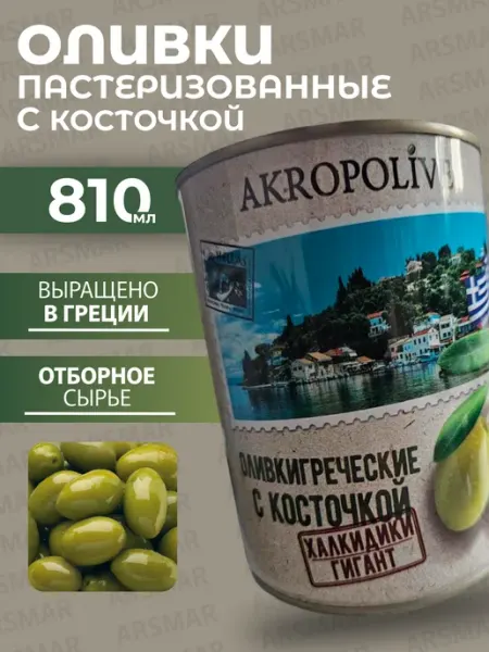Оливки греческие крупные с косточкой 810мл AKROPOLIVE
