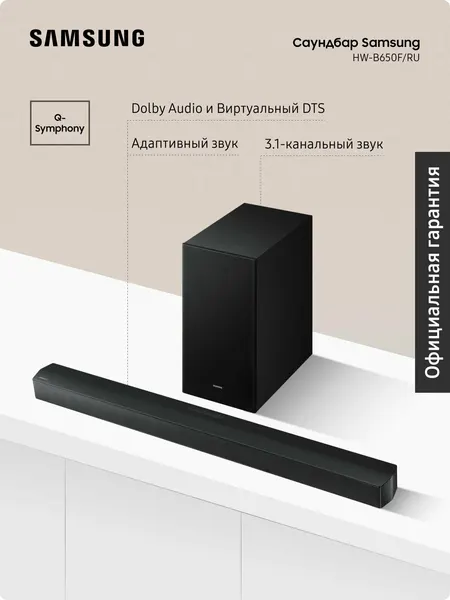 Саундбар Samsung HW-B650F/RU, Dolby Audio, с беспроводным сабвуфером, игровой режим, для телевизора и ПК, черный