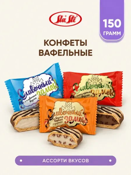 Вафельные конфеты Сливочный замок Ассорти SlaSti