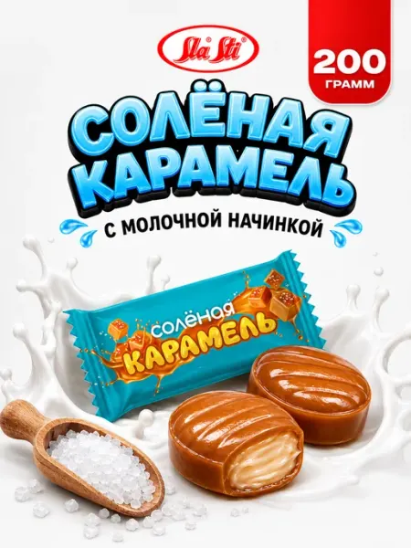 Конфеты карамельные соленая карамель с молочной начинкой SlaSti