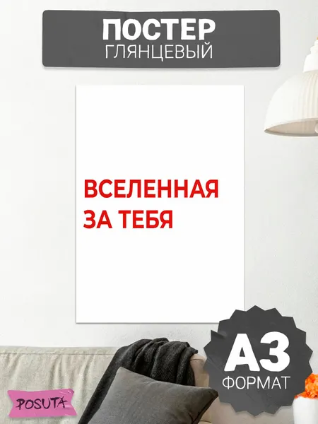 Постер на стену мотивационный вселенная за тебя