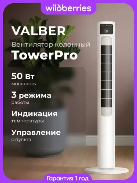 Вентилятор напольный колонный Tower Pro 50 Вт, пульт ДУ VALBER