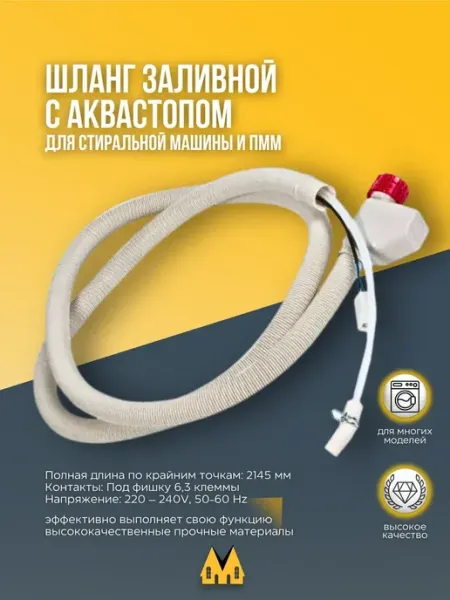 Шланг заливной посудомоечной машины Beko zipm
