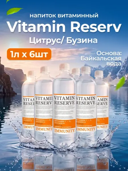 Напиток витаминный Vitamin Reserve Цитрус Бузина 1л 6шт БайкалИнком