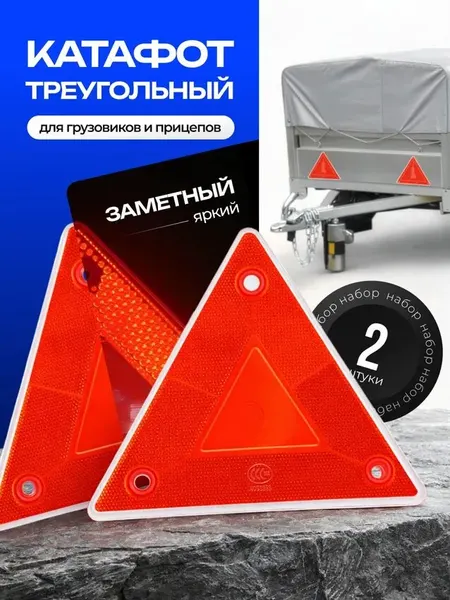 Катафот светоотражатель для легкового прицепа / треугольники для грузового прицепа 2 шт