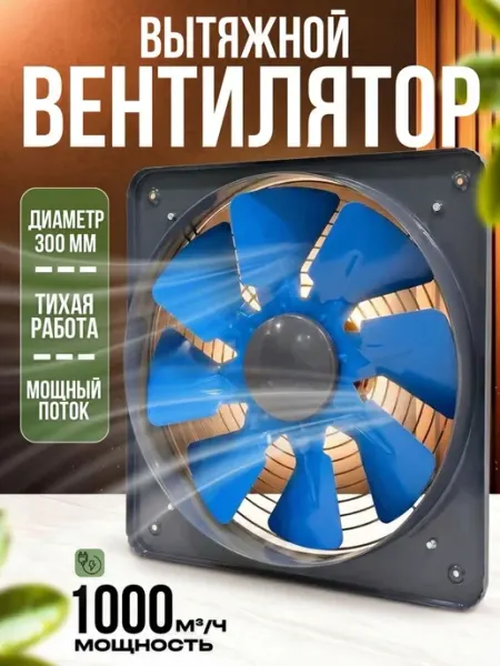 Вентилятор Вытяжной