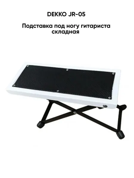 Dekko JR-05 BK Подставка под ногу гитариста складная