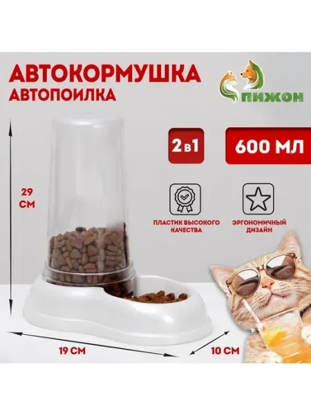 Автоматическая кормушка-поилка для питомцев 0,6 л Сималенд