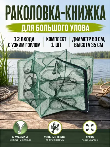 Раколовка- книжка 12 входов 1шт