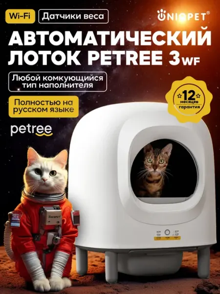 Автоматический закрытый лоток для кошек PETREE 3 WIFI для лю