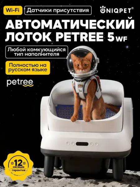 Автоматический закрытый лоток для кошек PETREE 5 WIFI для лю