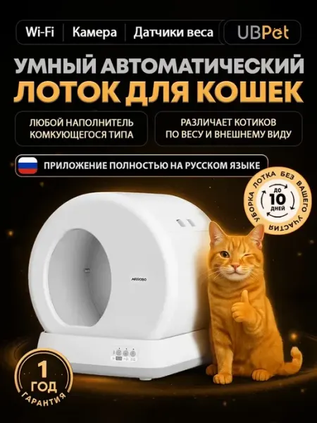 Автоматический лоток для кошек с AI камерой UBPet Smart Auto