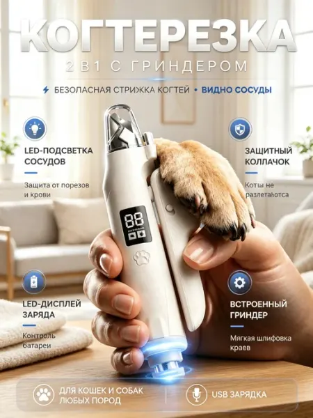Когтерезка с гриндером и LED подсветкой для кошек и собак