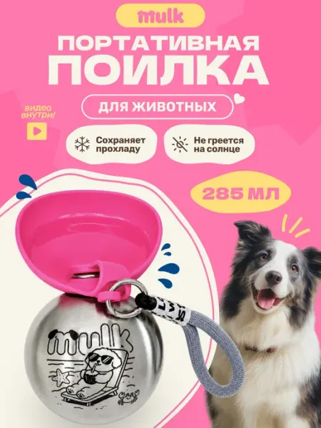 Поилка для собак прогулочная MULK, розовая, портативная, дор