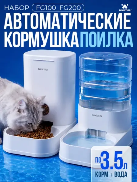 Набор автоматическая кормушка и поилка для кошек и собак PAWGETHER