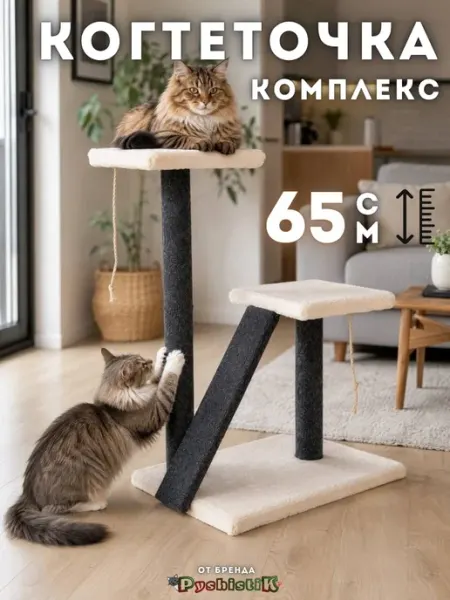 Когтеточка для кошки игровой комплекс напольный PyshistiK