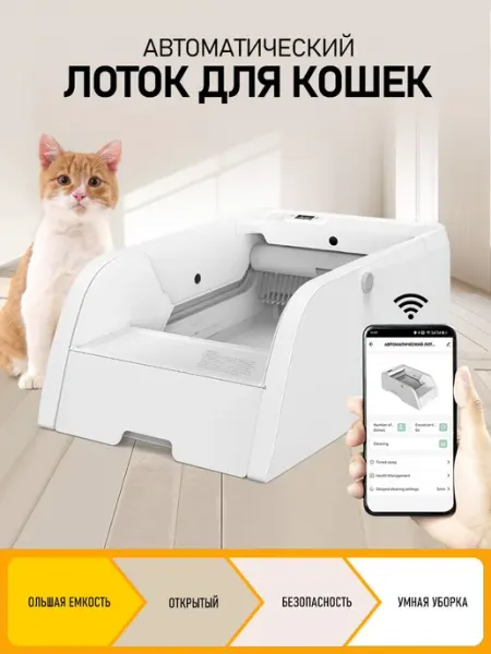 Автоматический лоток для кошек WiFi, управление через прилож
