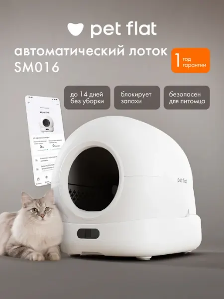 Автоматический самоочищающийся лоток для кошек с WiFi и