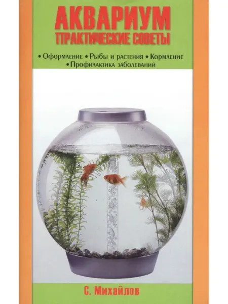 Практические советы. оформление.рыбы и растения.ко аквариум