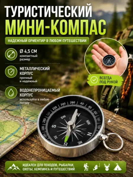 Компас туристический карманный металлический 4,5 см