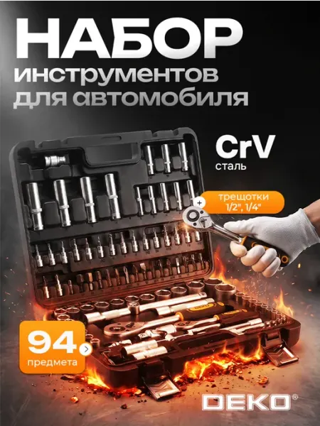 DEKO Набор инструментов для авто DKMT94 (94шт.)