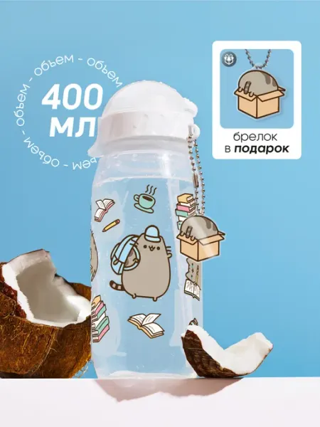 Бутылка для воды спортивная детская Пушин школьный Pusheen refillme