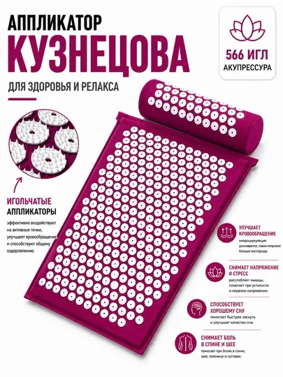 Аппликатор Кузнецова-массажный коврик для шеи и всего тела, Массажный коврик с подушкой - Массажные коврики