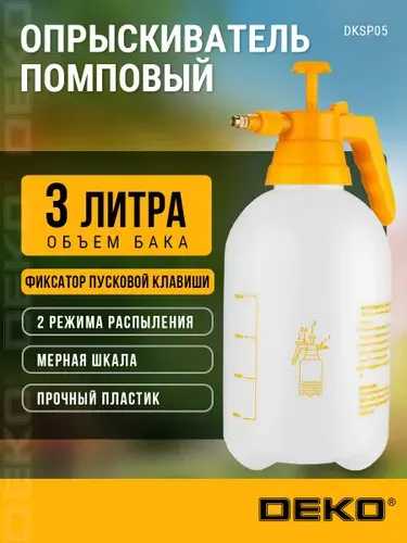 Опрыскиватель садовый помповый DEKO DKSP05, 3 л