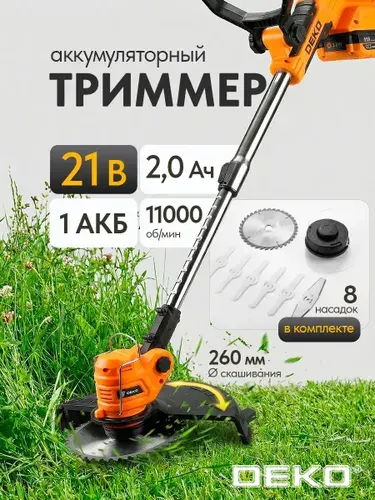 Триммер аккумуляторный садовый DEKO DKTR21DR