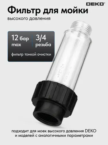 Фильтр для мойки высокого давления DEKO DKWF0DR