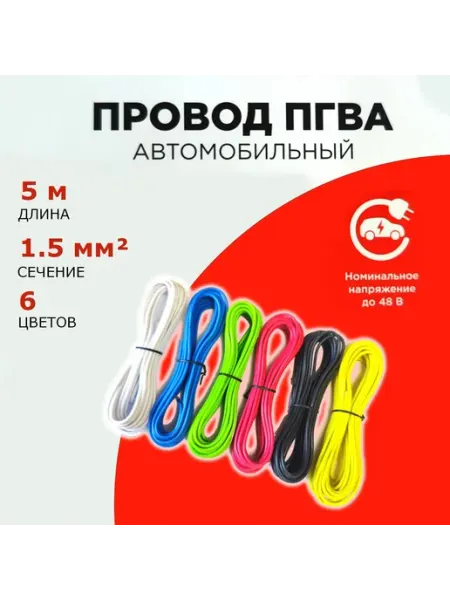 Провод автомобильный ПГВА 1,5мм, комплект 6 штук по 5м, набо