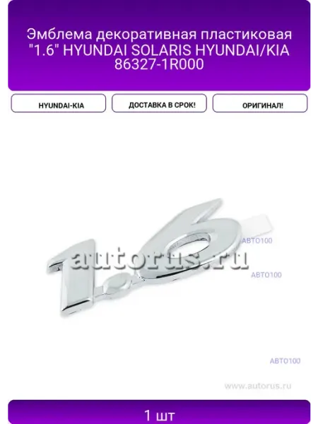 Эмблема декоративная пластиковая "1.6" HYUNDAI SOLARIS HYUNDAI-KIA