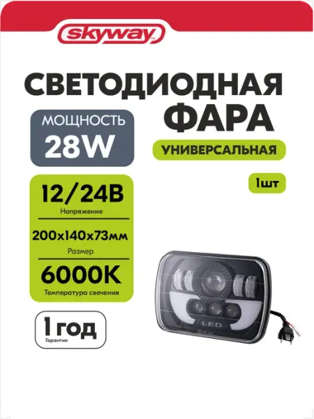 Фары светодиодные автомобильные 12V 30V 28W 6000К ДХО SKYWAY