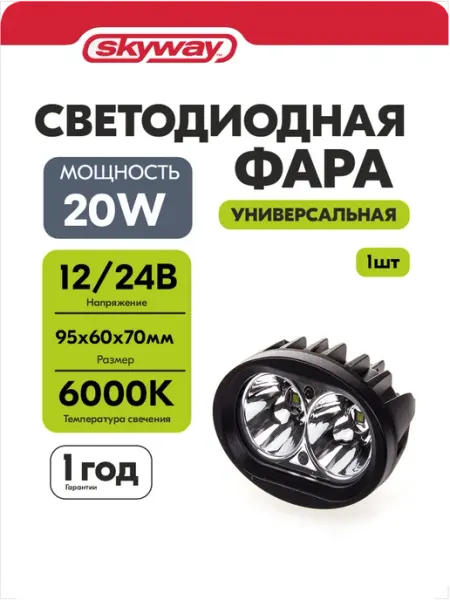 Фары светодиодные автомобильные 95*60*70мм 12в 24v 20W 6000К SKYWAY